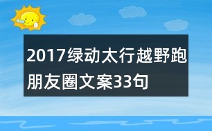 2017“綠動太行”越野跑朋友圈文案33句