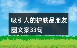 吸引人的護膚品朋友圈文案33句