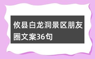 攸縣白龍洞景區(qū)朋友圈文案36句