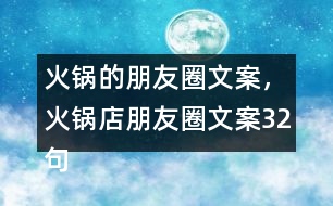 火鍋的朋友圈文案，火鍋店朋友圈文案32句