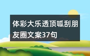 體彩大樂(lè)透、頂呱刮朋友圈文案37句