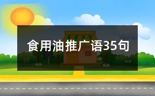 食用油推廣語(yǔ)35句