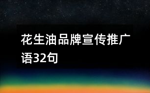 花生油品牌宣傳推廣語(yǔ)32句