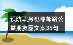 預防職務犯罪郵路公益朋友圈文案35句