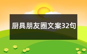 廚具朋友圈文案32句