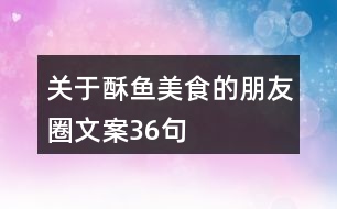 關(guān)于酥魚美食的朋友圈文案36句