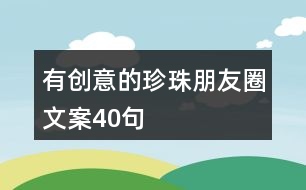 有創(chuàng)意的珍珠朋友圈文案40句