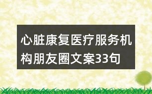 心臟康復醫(yī)療服務機構(gòu)朋友圈文案33句