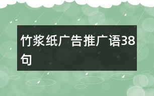 竹漿紙廣告推廣語38句