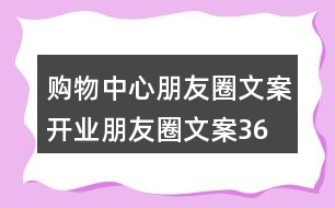 購物中心朋友圈文案、開業(yè)朋友圈文案36句