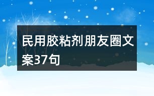 民用膠粘劑朋友圈文案37句