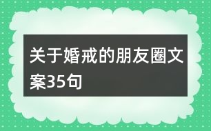 關(guān)于婚戒的朋友圈文案35句