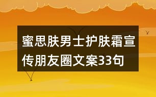 蜜思膚男士護(hù)膚霜宣傳朋友圈文案33句