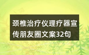 頸椎治療儀理療器宣傳朋友圈文案32句