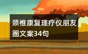 頸椎康復理療儀朋友圈文案34句