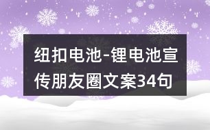 紐扣電池-鋰電池宣傳朋友圈文案34句