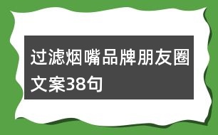 過(guò)濾煙嘴品牌朋友圈文案38句