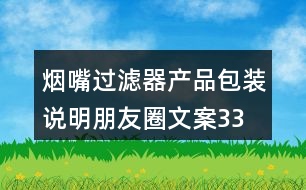 煙嘴過濾器產(chǎn)品包裝、說明朋友圈文案33句