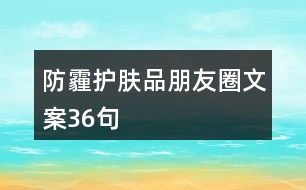 防霾護(hù)膚品朋友圈文案36句