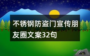 不銹鋼防盜門宣傳朋友圈文案32句