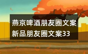 燕京啤酒朋友圈文案、新品朋友圈文案33句