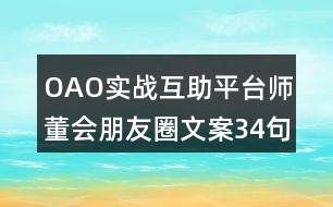 OAO實戰(zhàn)互助平臺師董會朋友圈文案34句