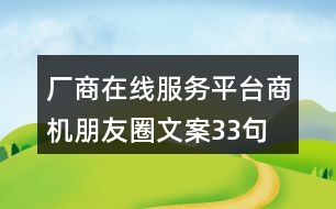 廠商在線服務(wù)平臺(tái)商機(jī)朋友圈文案33句