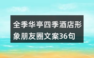 全季華亭四季酒店形象朋友圈文案36句