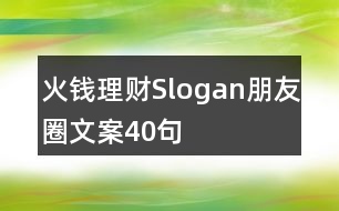 火錢(qián)理財(cái)Slogan朋友圈文案40句