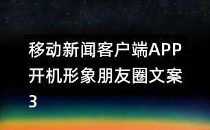 移動(dòng)新聞客戶端APP開機(jī)形象朋友圈文案37句