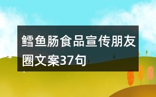 鱈魚腸食品宣傳朋友圈文案37句