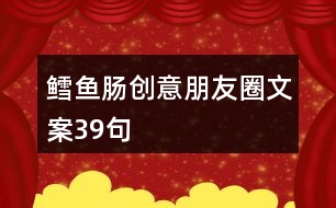 鱈魚腸創(chuàng)意朋友圈文案39句