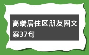 高端居住區(qū)朋友圈文案37句