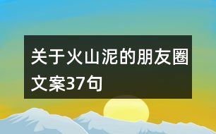 關于火山泥的朋友圈文案37句