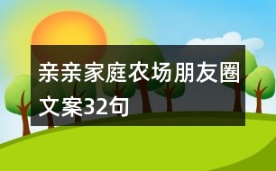 親親家庭農(nóng)場朋友圈文案32句