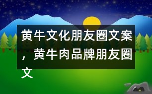 黃牛文化朋友圈文案，黃牛肉品牌朋友圈文案34句