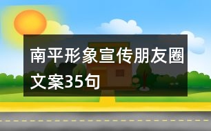 南平形象宣傳朋友圈文案35句