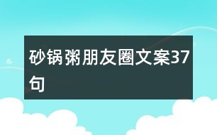 砂鍋粥朋友圈文案37句