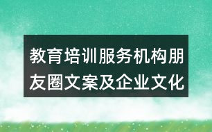 教育培訓(xùn)服務(wù)機(jī)構(gòu)朋友圈文案及企業(yè)文化32句