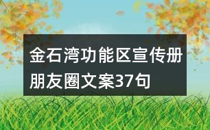 金石灣功能區(qū)宣傳冊(cè)朋友圈文案37句