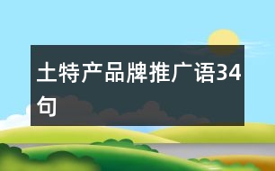 土特產(chǎn)品牌推廣語(yǔ)34句