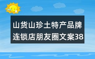 山貨山珍土特產(chǎn)品牌連鎖店朋友圈文案38句