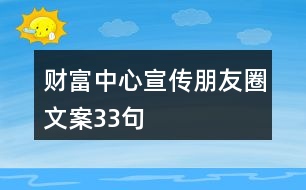 財富中心宣傳朋友圈文案33句