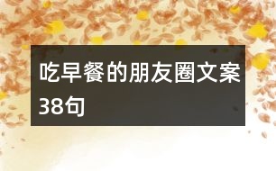 吃早餐的朋友圈文案38句