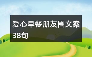 愛(ài)心早餐朋友圈文案38句