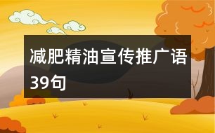 減肥精油宣傳推廣語(yǔ)39句