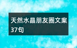 天然水晶朋友圈文案37句