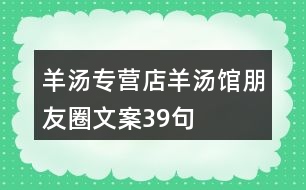 羊湯專營(yíng)店、羊湯館朋友圈文案39句