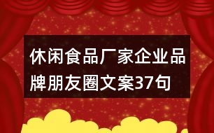 休閑食品廠(chǎng)家企業(yè)品牌朋友圈文案37句