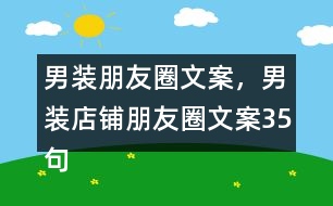 男裝朋友圈文案，男裝店鋪朋友圈文案35句